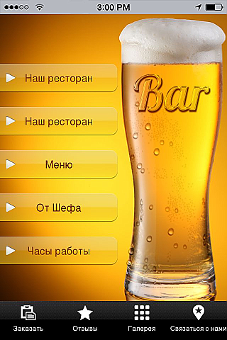 Пивной бар App Templates